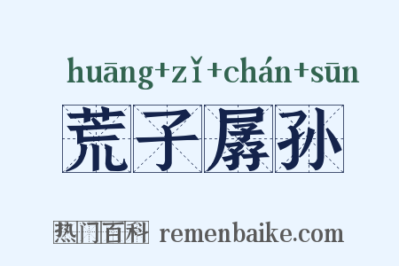 荒子孱孙是什么意思的图片